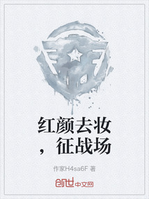 红颜去妆，征战场