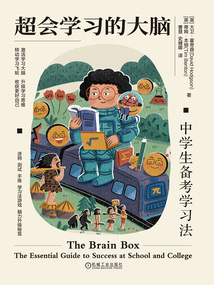 超會學(xué)習(xí)的大腦:中學(xué)生備考學(xué)習(xí)法