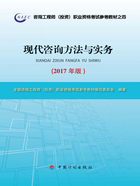 现代咨询方法与实务（2017年版）在线阅读