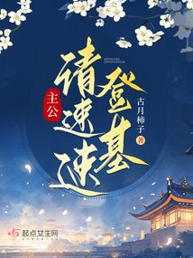 主公，請速速登基！