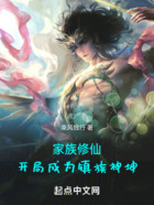 家族修仙:从捡镇族神兽开始