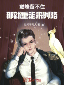 巔峰留不住，那就重走來時路