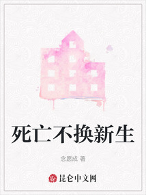死亡不換新生