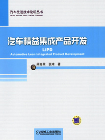 汽車精益集成產品開發