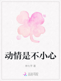 動情是不小心