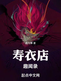 壽衣店趣聞錄