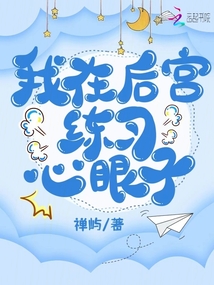 我在后宮練習(xí)心眼子