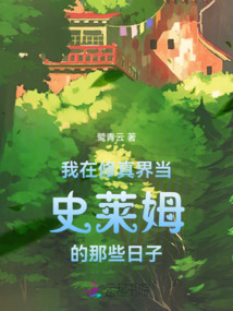 我在修真界當史萊姆的那些日子