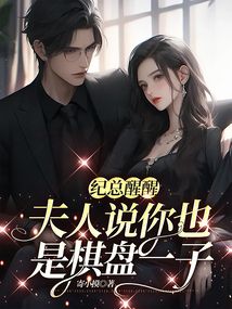 紀總醒醒，夫人說你也是棋盤一子