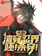 火影:渣穿忍界,呸!杀穿!