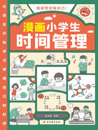 漫画小学生时间管理