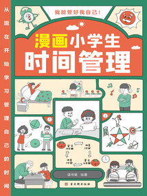 漫畫小學生時間管理