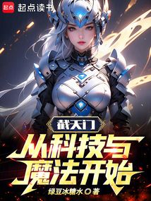 截天門：從科技與魔法開始！