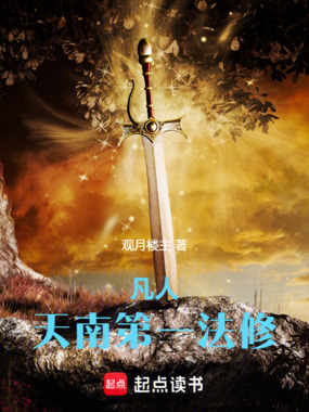 凡人:天南第一法修在线阅读