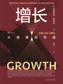 增長:從細菌到帝國