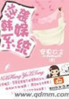 逆襲韓娛系統在線閱讀