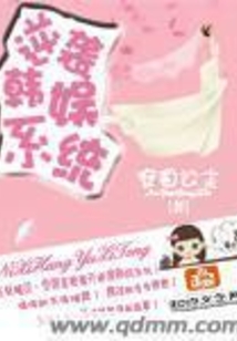 逆袭韩娱系统