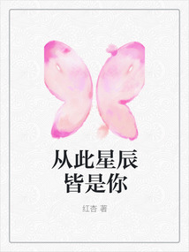 从此星辰皆是你