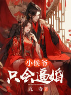 小侯爺只會逼婚在線閱讀