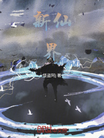 新仙界