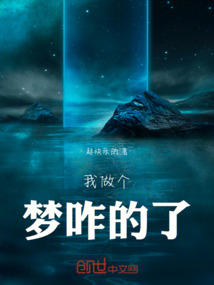 逃離現實回歸夢境
