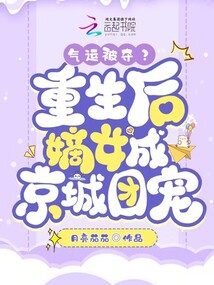 氣運被奪?重生后嫡女成京城團寵