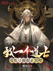 我一個道士，愛吃豆腐很正常吧