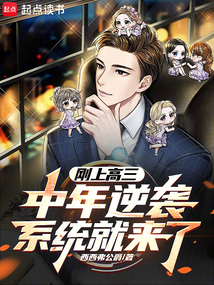 剛上高三,中年逆襲系統就來了