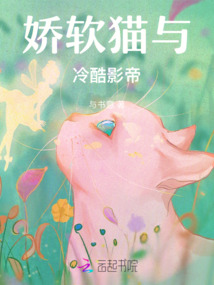 嬌軟貓與冷酷影帝