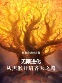 無限進化：從黑猴開啟齊天之路