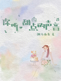 你聽，甜點的聲音