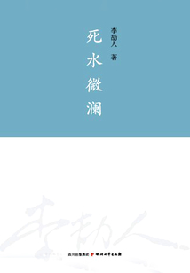 死水微瀾