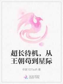 超長待機，從王朝茍到星際