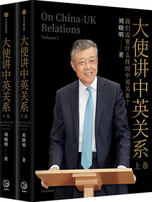 大使講中英關(guān)系(全2冊)