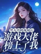 男友出轨妹妹后,游戏大佬榜上了我在线阅读