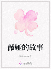 薇婭的故事
