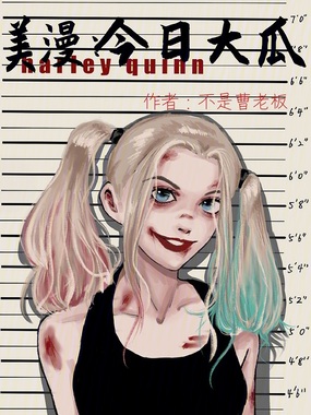 美漫:今日大瓜在线阅读