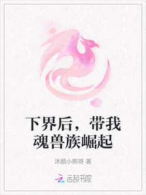 下界后，帶我魂獸族崛起