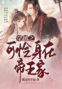 穿越之可憐身在帝王家