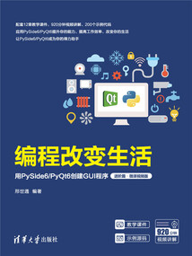 編程改變生活:用PySide6/PyQt6創建GUI程序(進階篇·微課視頻版)