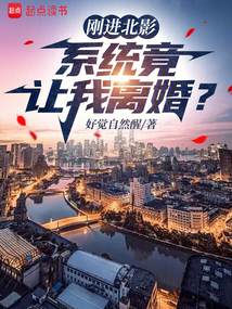 刚进北影，系统竟让我离婚？ cover
