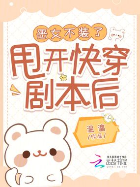 甩开快穿剧本后，恶女不装了在线阅读