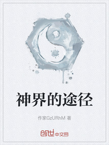 神界的途徑