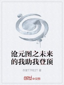 滄元圖之未來的我助我登頂
