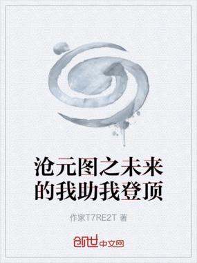 沧元图之未来的我助我登顶在线阅读