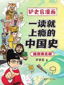 一讀就上癮的中國(guó)史：魏晉南北朝