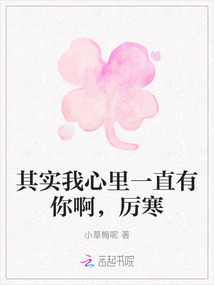 其實我心里一直有你啊，厲寒