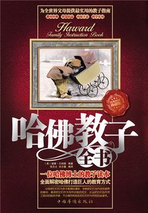 哈佛教子全書