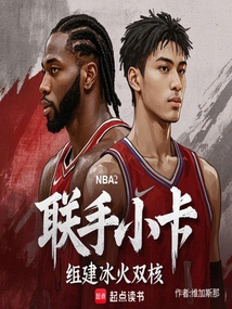 NBA:聯手小卡,組建冰火雙核