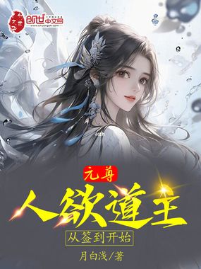 元尊:人欲道主,从签到开始在线阅读
